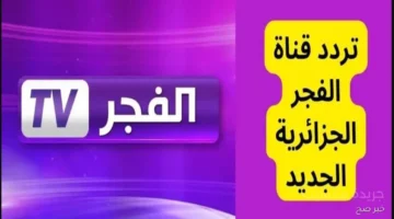 شاهد مجانًا.. تردد قناة الفجر الجزائرية 2025 الجديد لمتابعة الموسم السابع من المؤسس عثمان 1